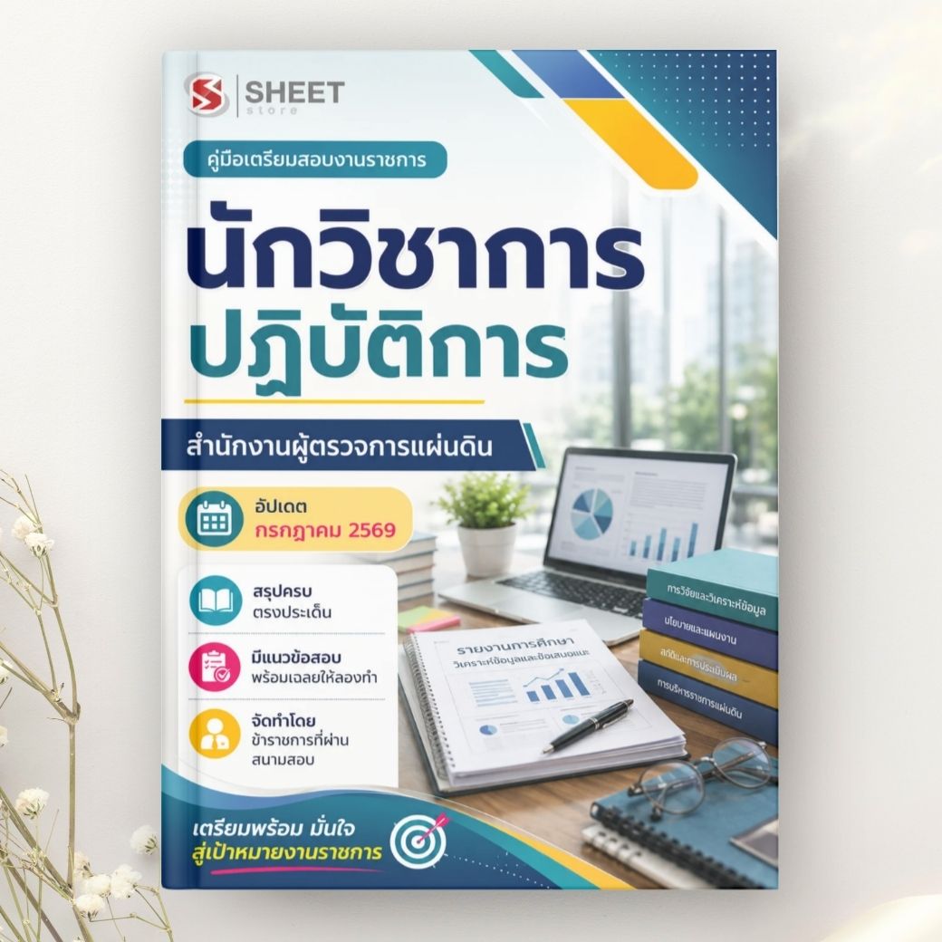 แนวข้อสอบ นักวิชาการปฏิบัติการ สำนักงานผู้ตรวจการแผ่นดิน 2569