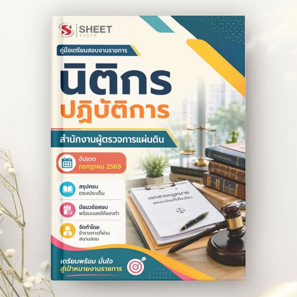 แนวข้อสอบ นิติกรปฏิบัติการ สำนักงานผู้ตรวจการแผ่นดิน 2569