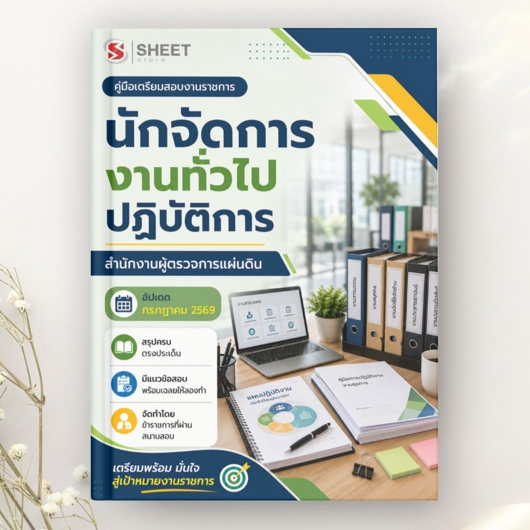 แนวข้อสอบ นักจัดการงานทั่วไปปฏิบัติการ สำนักงานผู้ตรวจการแผ่นดิน 2569