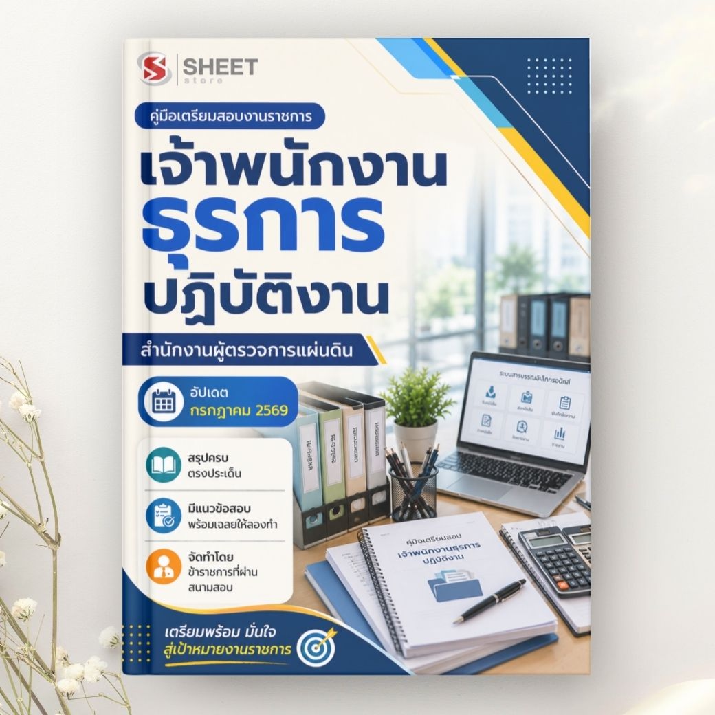 แนวข้อสอบ เจ้าพนักงานธุรการปฏิบัติงาน สำนักงานผู้ตรวจการแผ่นดิน 2569