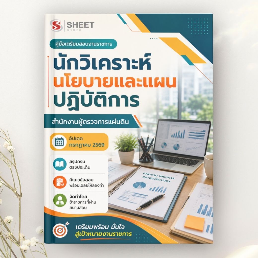 แนวข้อสอบ นักวิเคราะห์นโยบายและแผนปฏิบัติการ สำนักงานผู้ตรวจการแผ่นดิน 2569