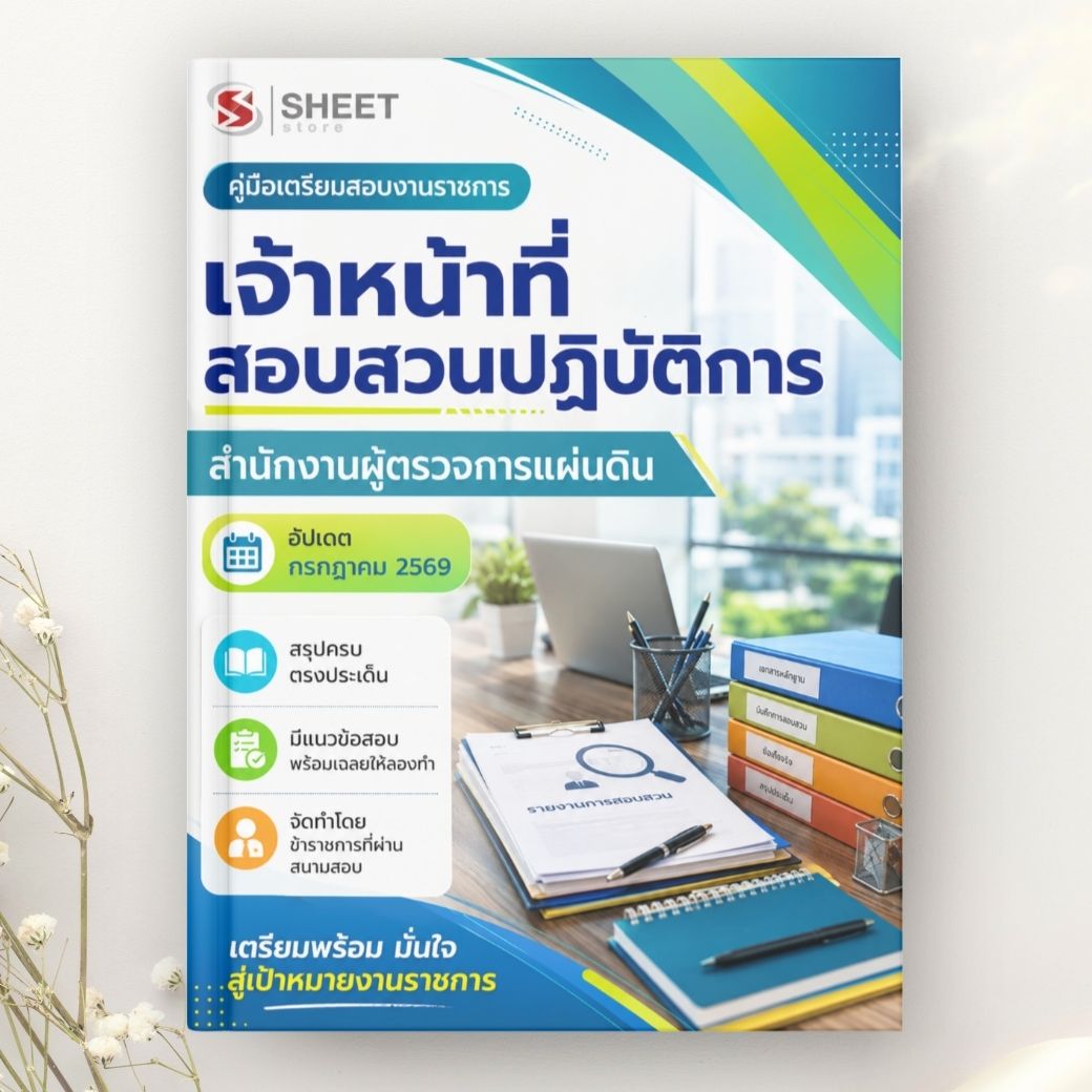 แนวข้อสอบ เจ้าหน้าที่สอบสวนปฏิบัติการ สำนักงานผู้ตรวจการแผ่นดิน 2569