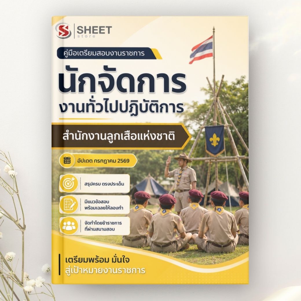 แนวข้อสอบ นักจัดการงานทั่วไปปฏิบัติการ สำนักงานลูกเสือแห่งชาติ 2569