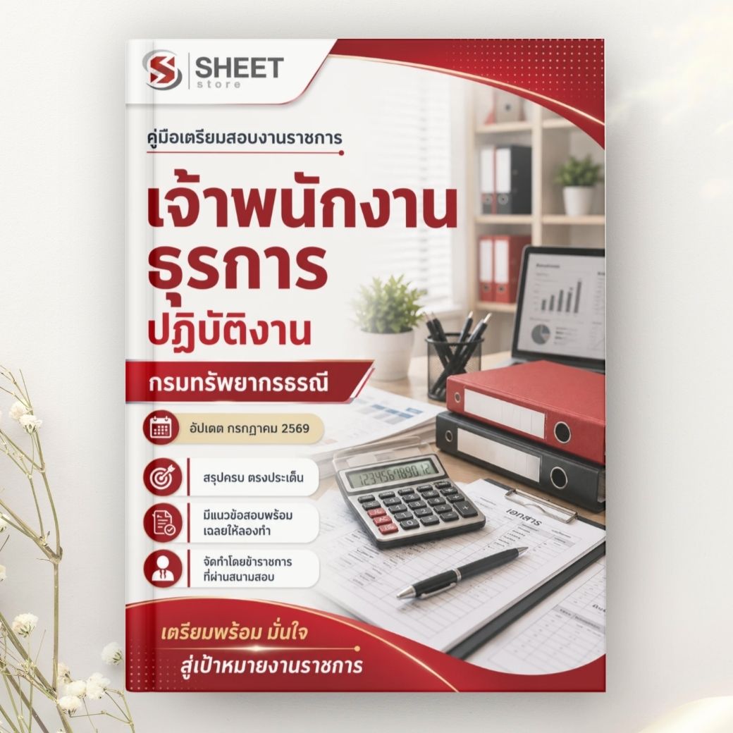 แนวข้อสอบ เจ้าพนักงานธุรการปฏิบัติงาน กรมทรัพยากรธรณี 2569