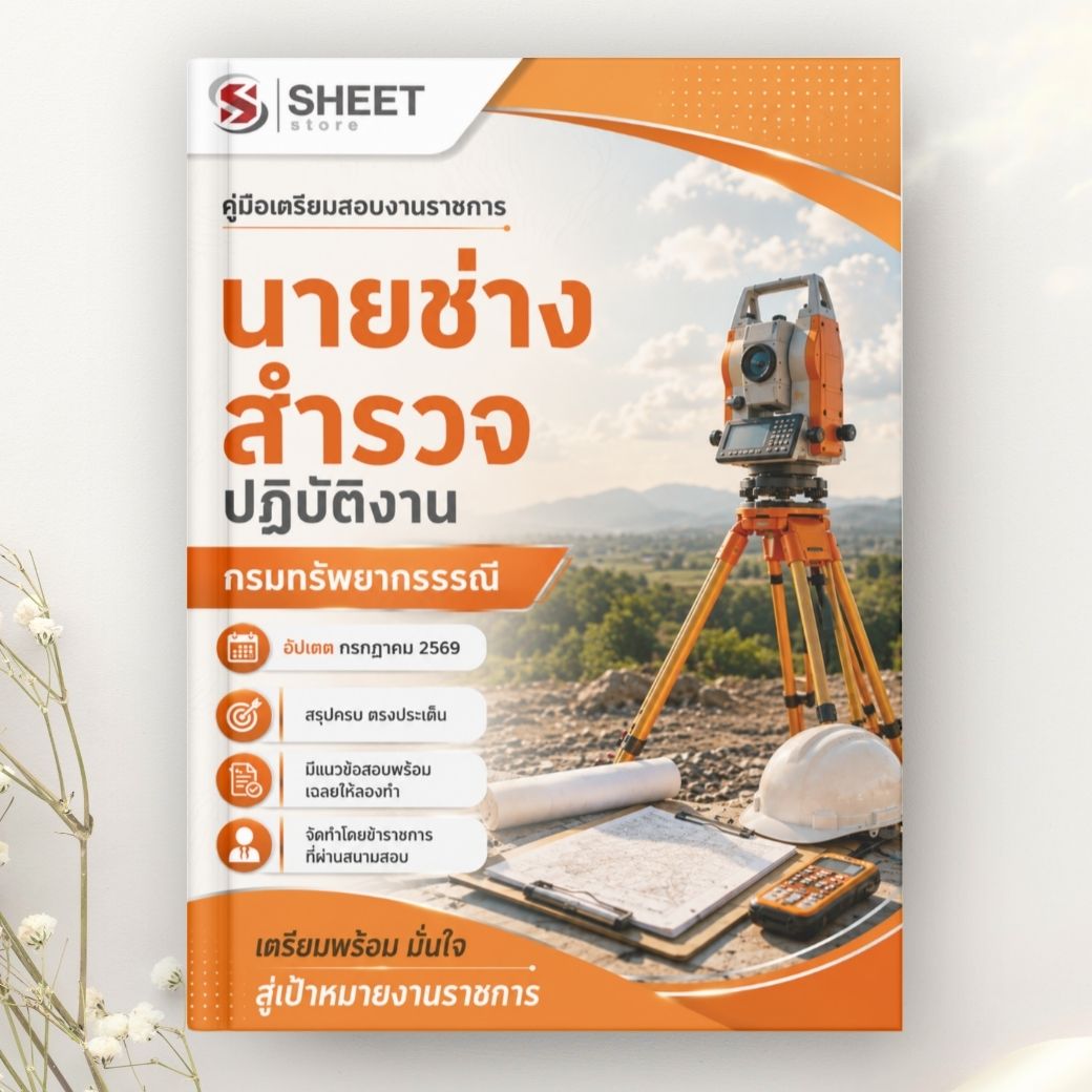 แนวข้อสอบ นายช่างสำรวจปฏิบัติงาน กรมทรัพยากรธรณี 2569