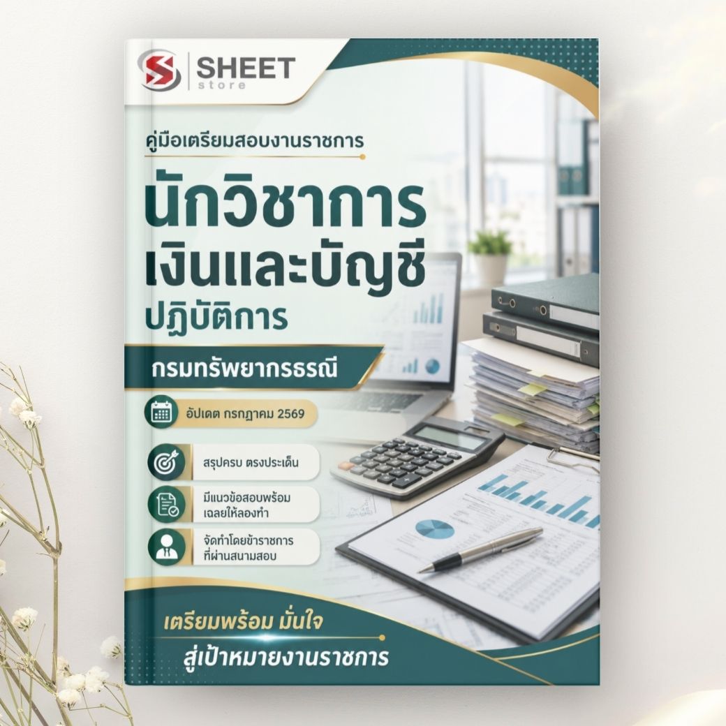 แนวข้อสอบ นักวิชาการเงินและบัญชีปฏิบัติการ กรมทรัพยากรธรณี 2569