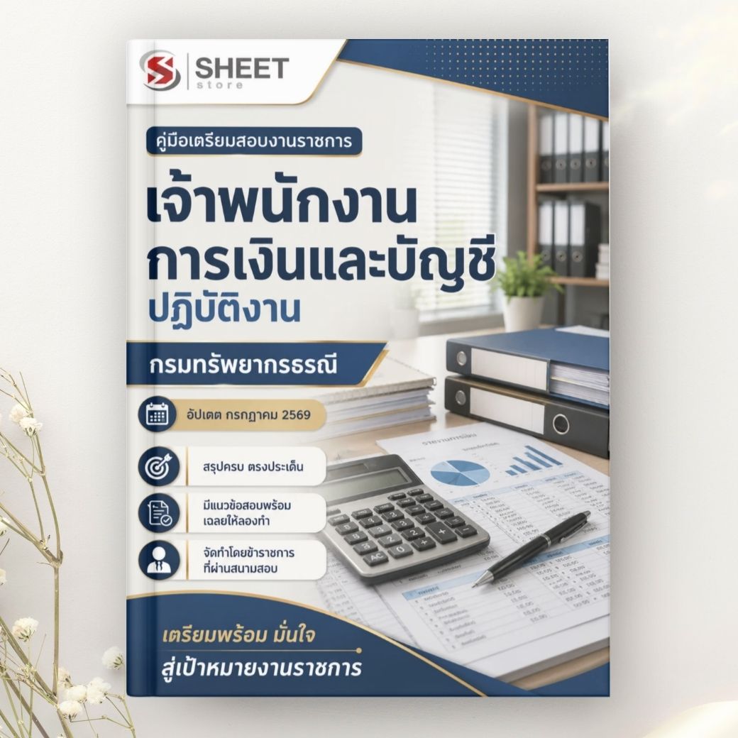 แนวข้อสอบ เจ้าพนักงานการเงินและบัญชีปฏิบัติงาน กรมทรัพยากรธรณี 2569