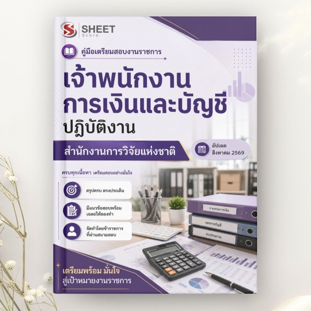 แนวข้อสอบ เจ้าพนักงานการเงินและบัญชีปฏิบัติงาน สำนักงานการวิจัยแห่งชาติ 2569