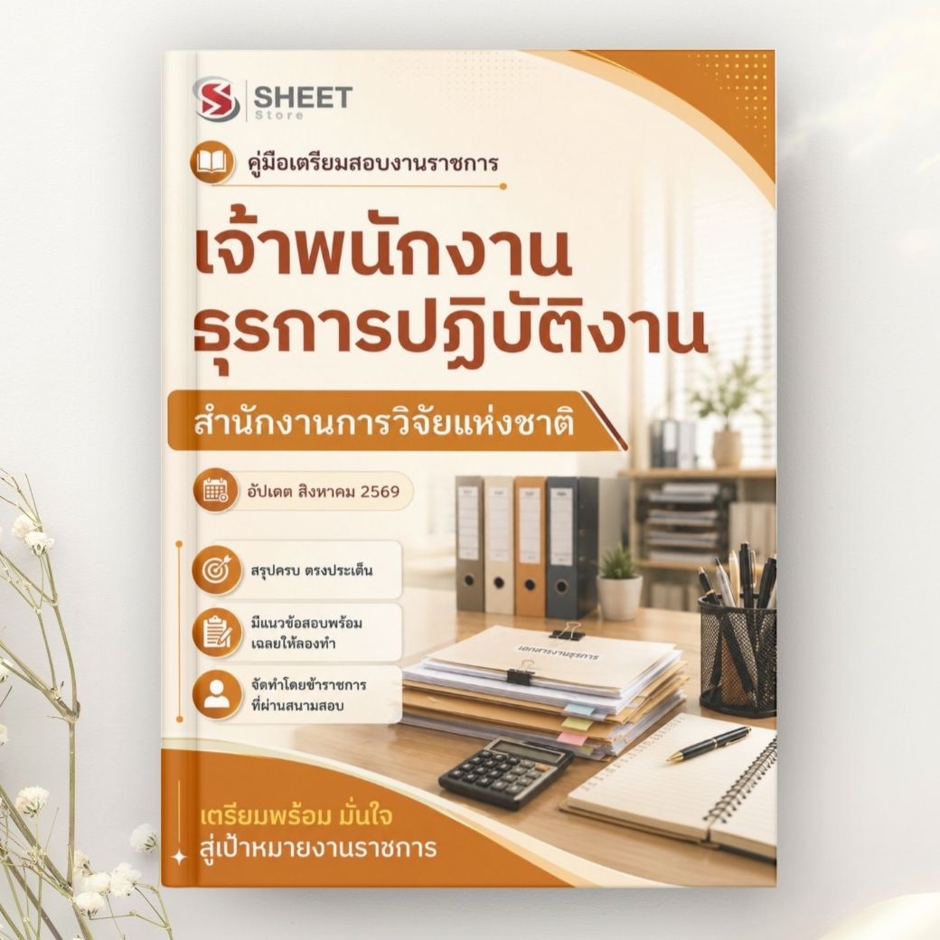 แนวข้อสอบ เจ้าพนักงานธุรการปฏิบัติงาน สำนักงานการวิจัยแห่งชาติ 2569