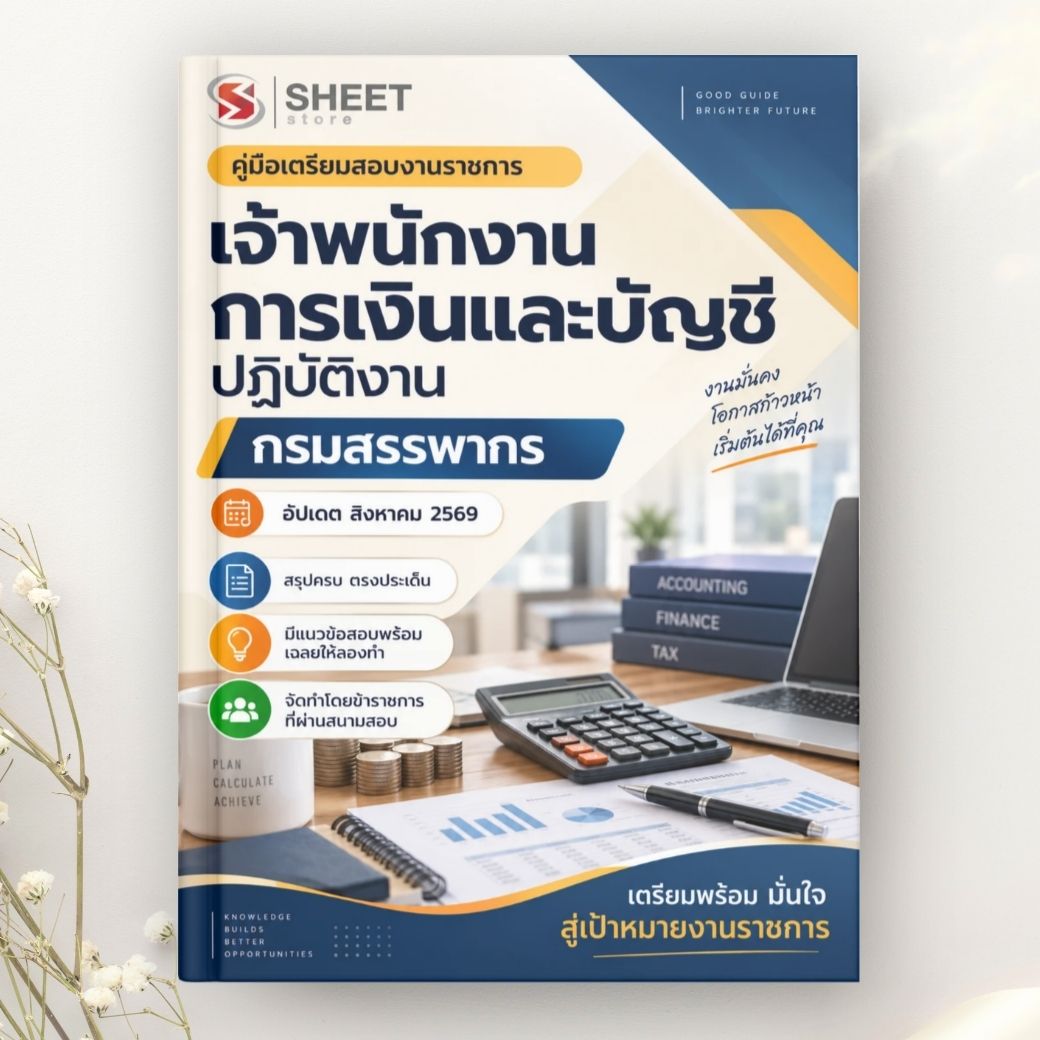แนวข้อสอบ เจ้าพนักงานการเงินและบัญชีปฏิบัติงาน กรมสรรพากร 2569