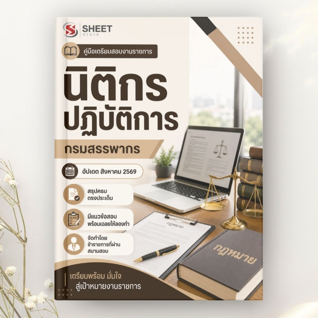 แนวข้อสอบ นิติกรปฏิบัติการ กรมสรรพากร 2569