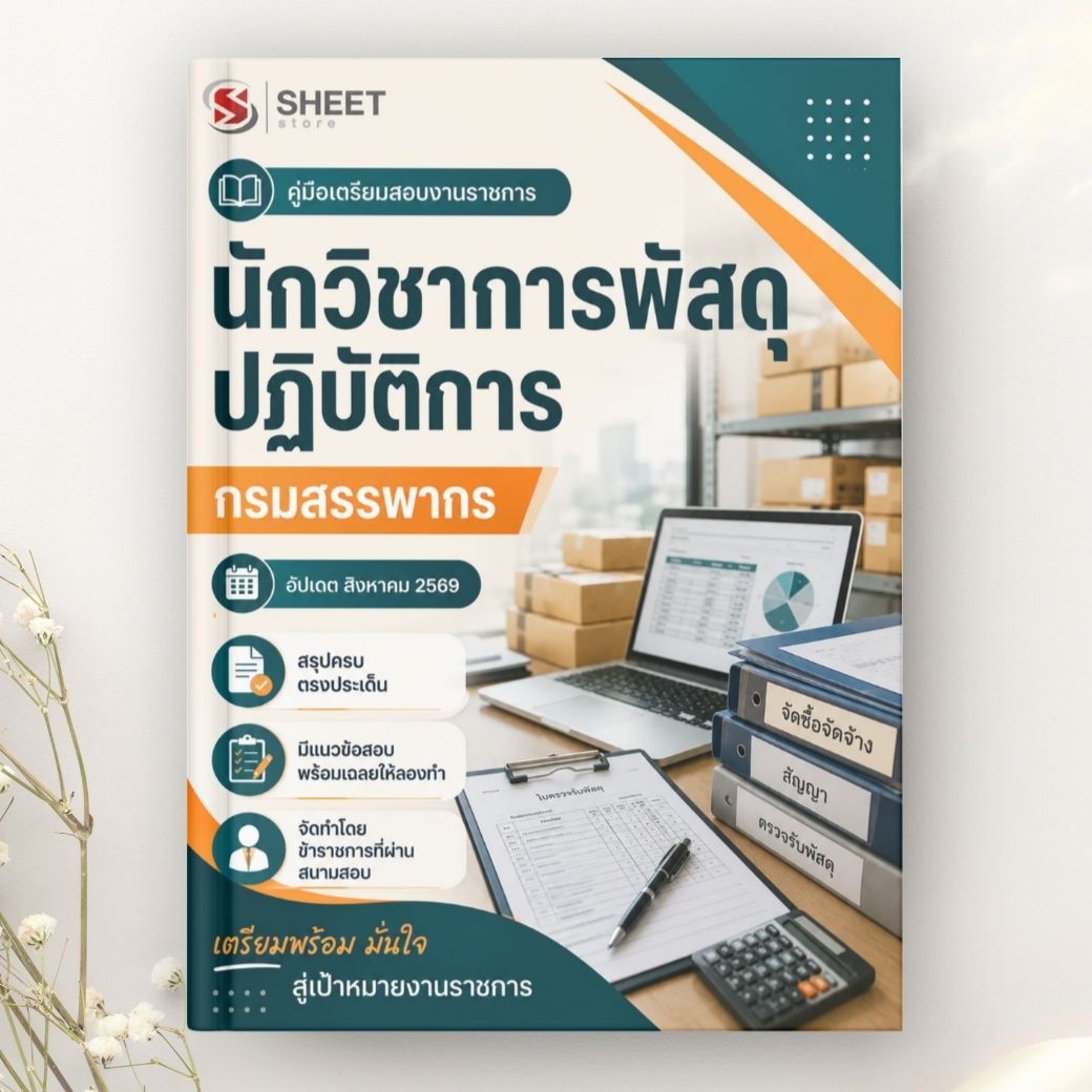 แนวข้อสอบ นักวิชาการพัสดุปฏิบัติการ กรมสรรพากร 2569