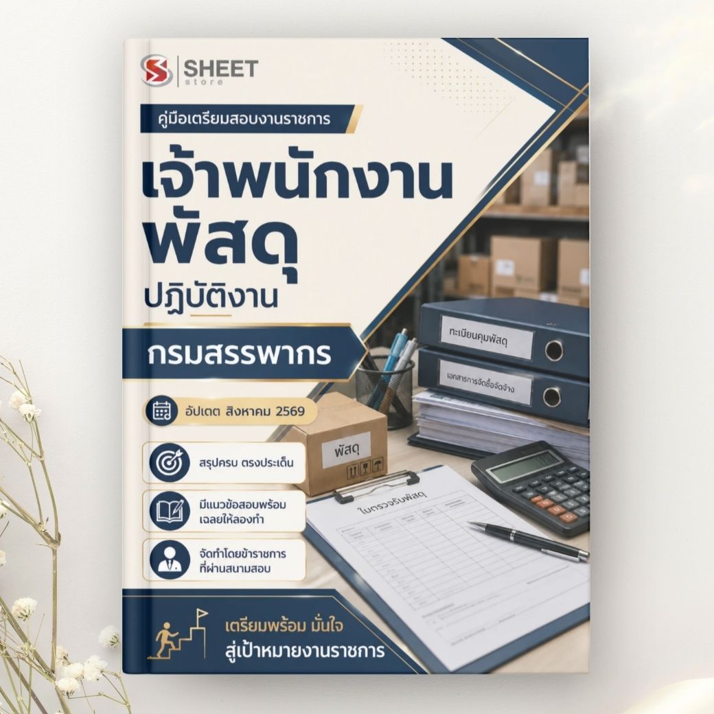 แนวข้อสอบ เจ้าพนักงานพัสดุปฏิบัติงาน กรมสรรพากร 2569