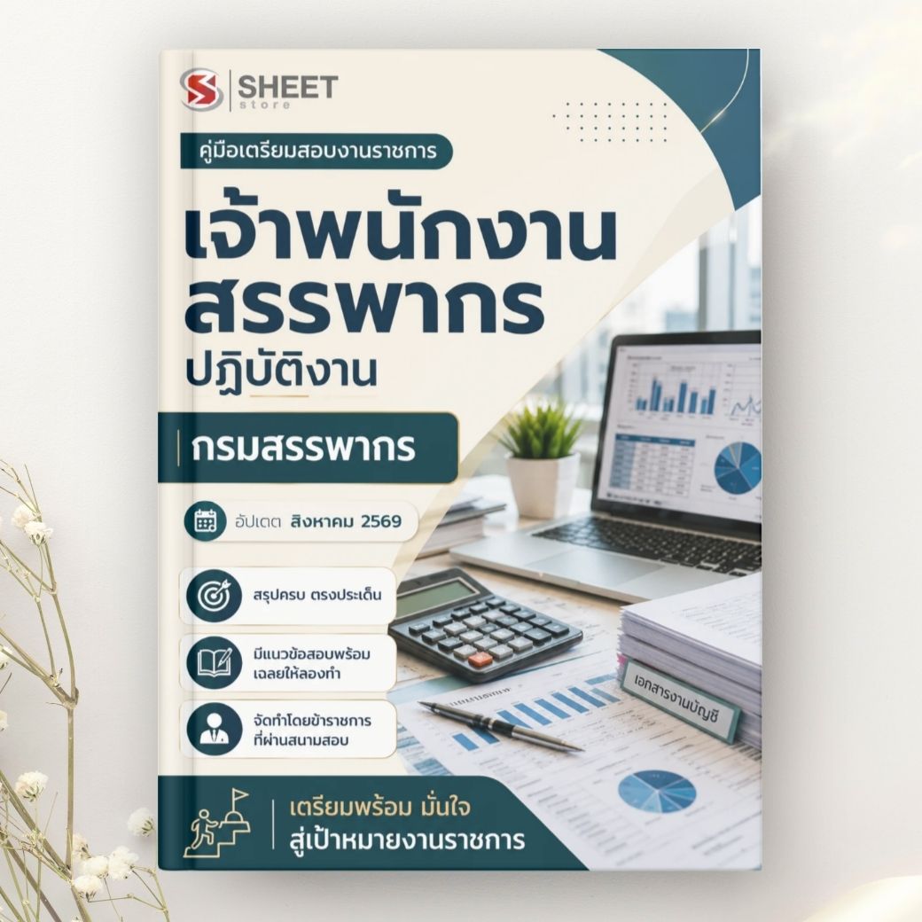 แนวข้อสอบ เจ้าพนักงานสรรพากรปฏิบัติงาน กรมสรรพากร 2569