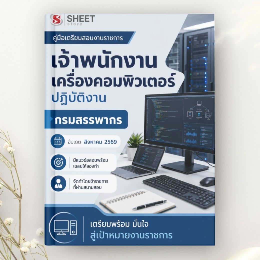 แนวข้อสอบ เจ้าพนักงานเครื่องคอมพิวเตอร์ปฏิบัติงาน กรมสรรพากร 2569