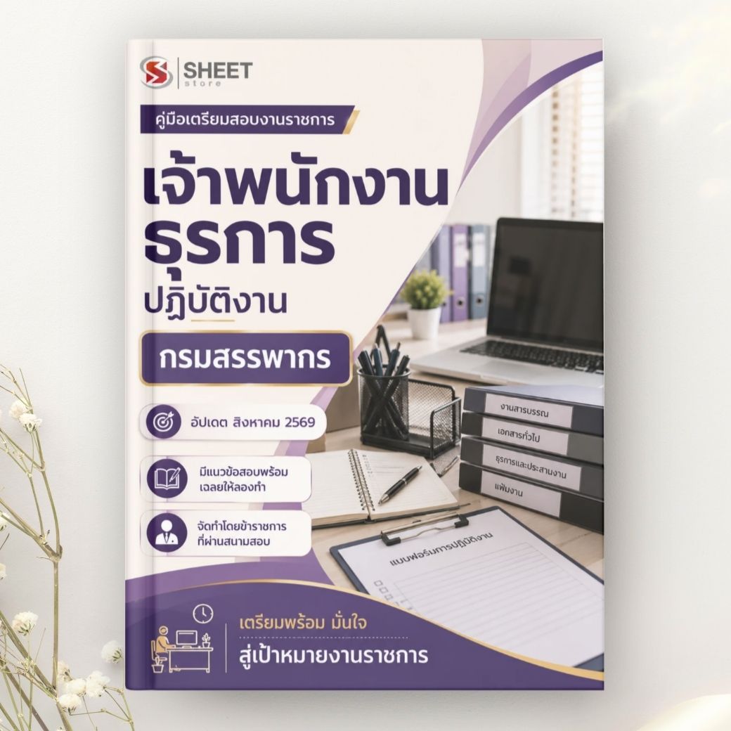 แนวข้อสอบ เจ้าพนักงานธุรการปฏิบัติงาน กรมสรรพากร 2569
