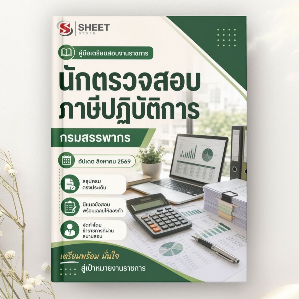 แนวข้อสอบ นักตรวจสอบภาษีปฏิบัติการ กรมสรรพากร 2569