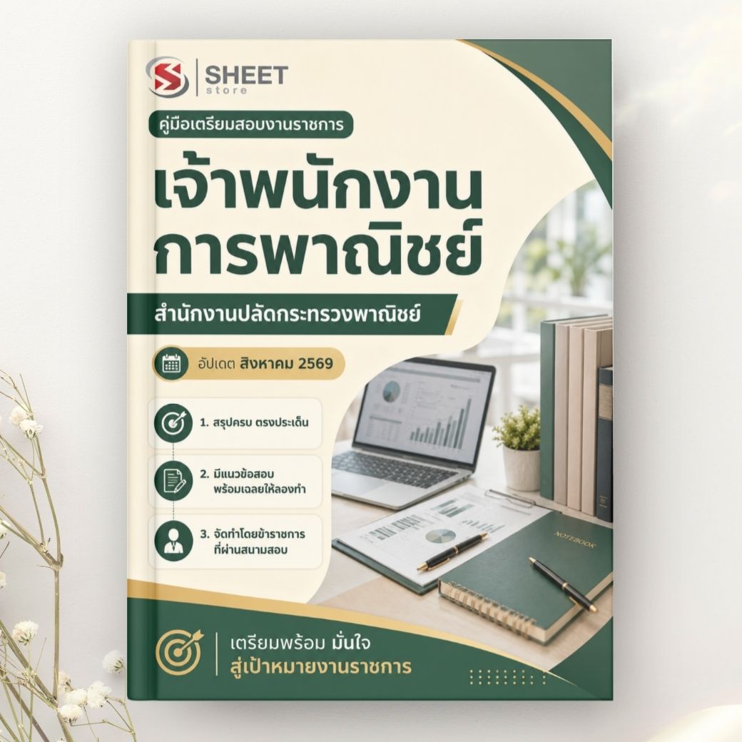 แนวข้อสอบ เจ้าพนักงานการพาณิชย์ สำนักงานปลัดกระทรวงพาณิชย์ 2569