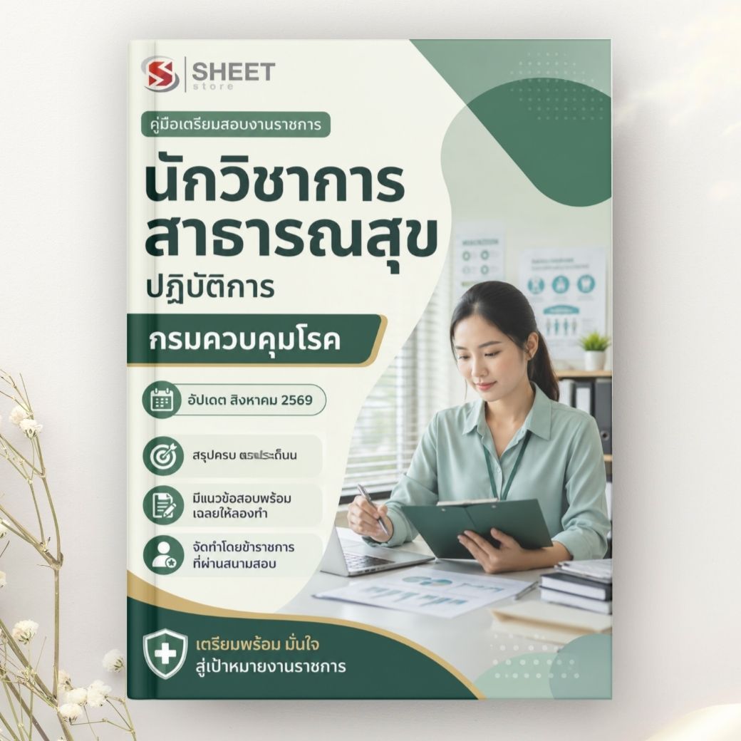แนวข้อสอบ นักวิชาการสาธารณสุขปฏิบัติการ กรมควบคุมโรค 2569