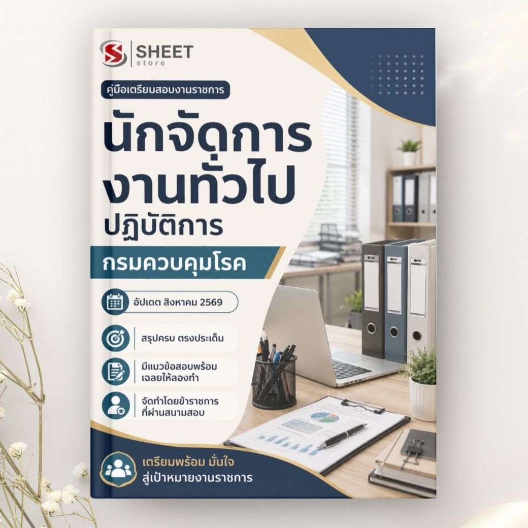 แนวข้อสอบ นักจัดการงานทั่วไปปฏิบัติการ กรมควบคุมโรค 2569