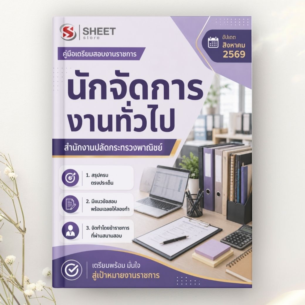 แนวข้อสอบ นักจัดการงานทั่วไป สำนักงานปลัดกระทรวงพาณิชย์ 2569