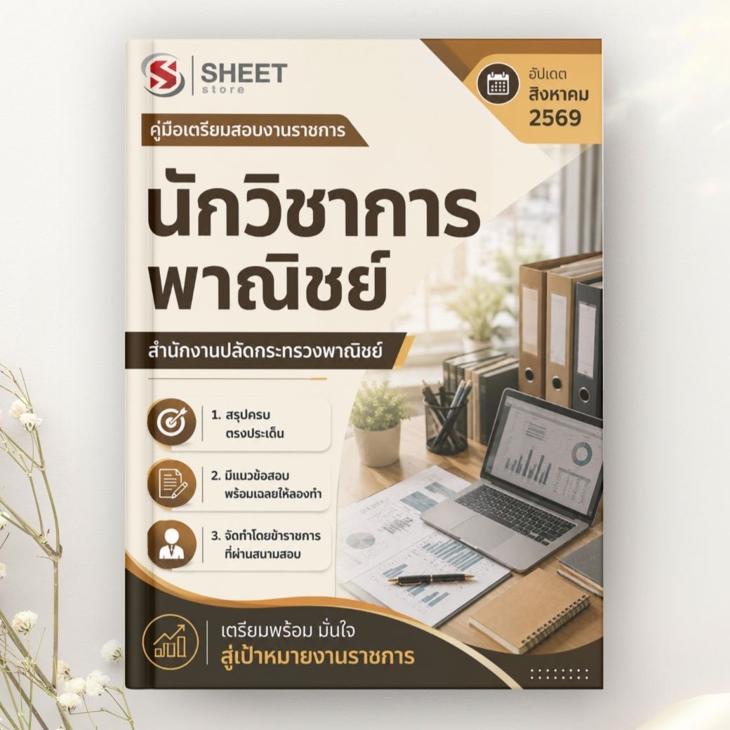 แนวข้อสอบ นักวิชาการพาณิชย์ สำนักงานปลัดกระทรวงพาณิชย์ 2569