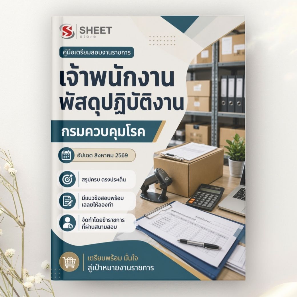 แนวข้อสอบ เจ้าพนักงานพัสดุปฏิบัติงาน กรมควบคุมโรค 2569