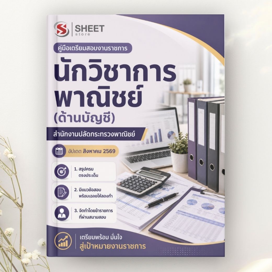 แนวข้อสอบ นักวิชาการพาณิชย์ (ด้านบัญชี) สำนักงานปลัดกระทรวงพาณิชย์ 2569