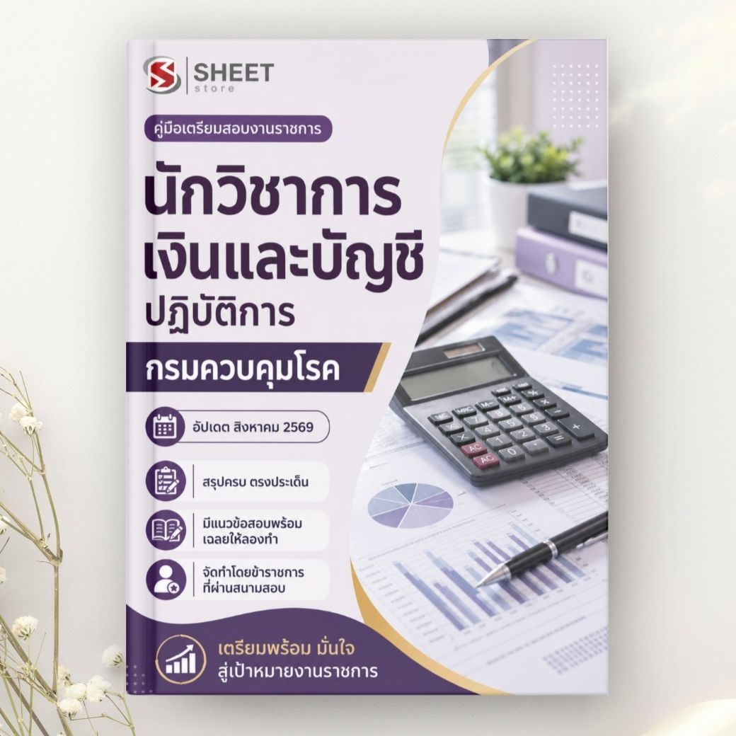 แนวข้อสอบ นักวิชาการเงินและบัญชีปฏิบัติการ กรมควบคุมโรค 2569