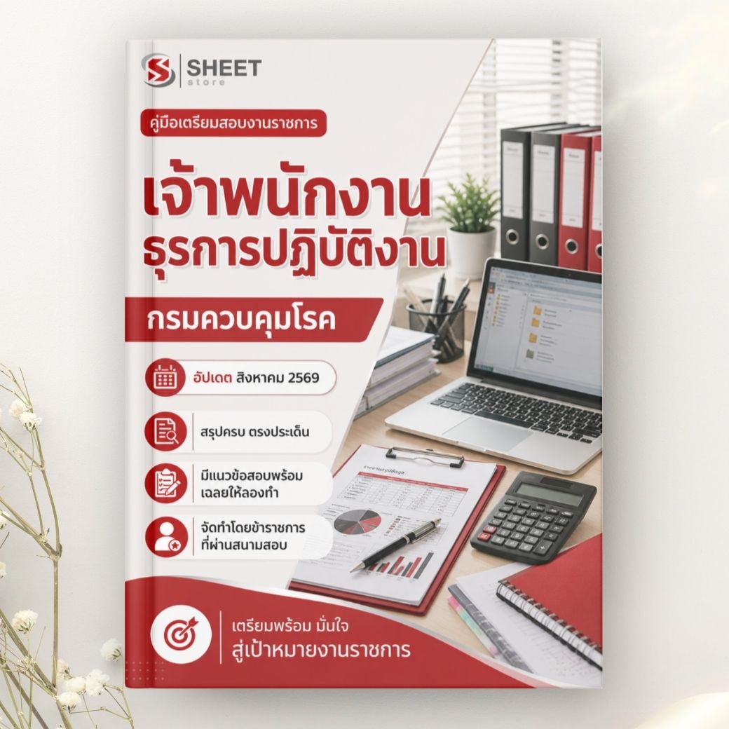 แนวข้อสอบ เจ้าพนักงานธุรการปฏิบัติงาน กรมควบคุมโรค 2569