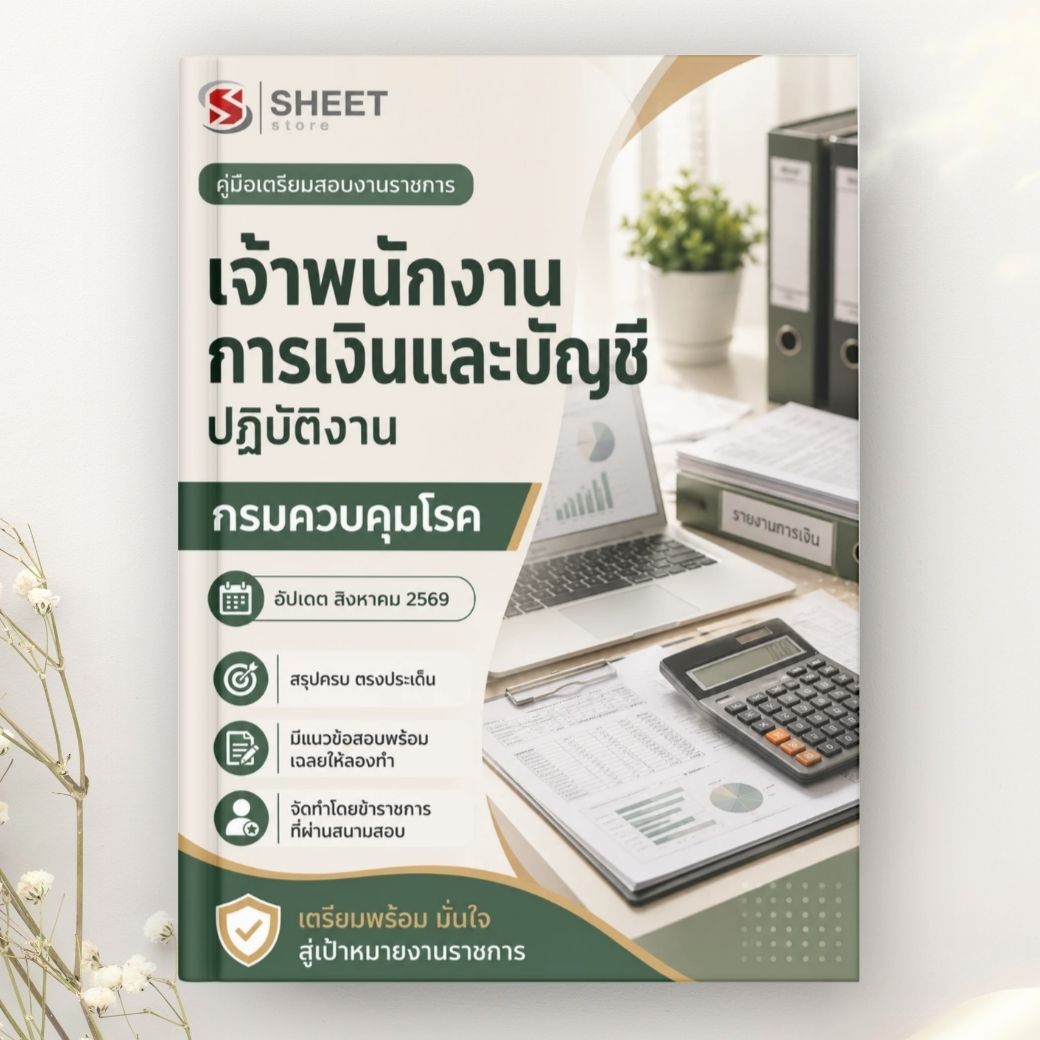 แนวข้อสอบ เจ้าพนักงานการเงินและบัญชีปฏิบัติงาน กรมควบคุมโรค 2569