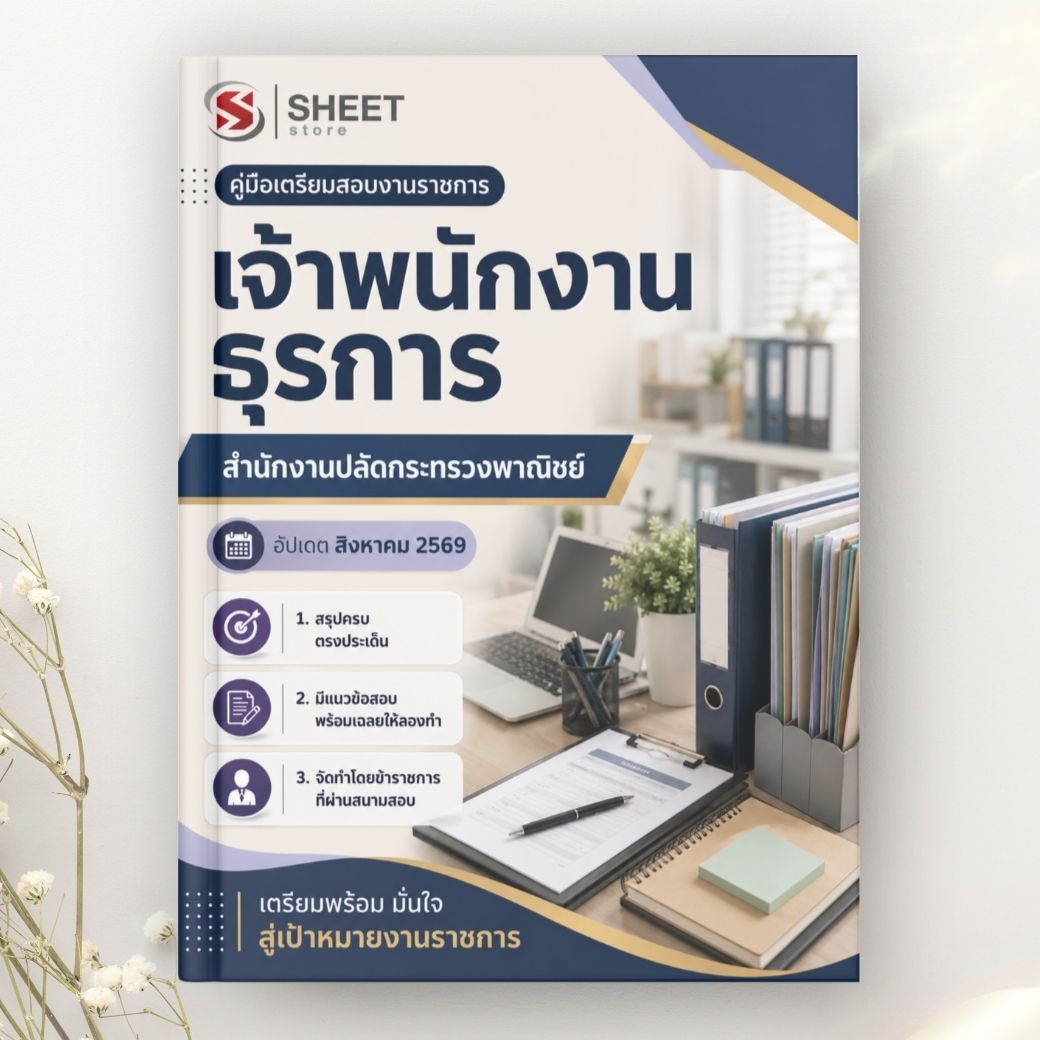 แนวข้อสอบ เจ้าพนักงานธุรการ สำนักงานปลัดกระทรวงพาณิชย์ 2569