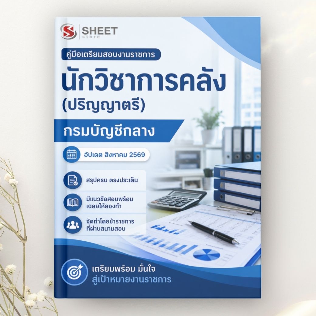 แนวข้อสอบ นักวิชาการคลัง (ปริญญาตรี) กรมบัญชีกลาง 2569