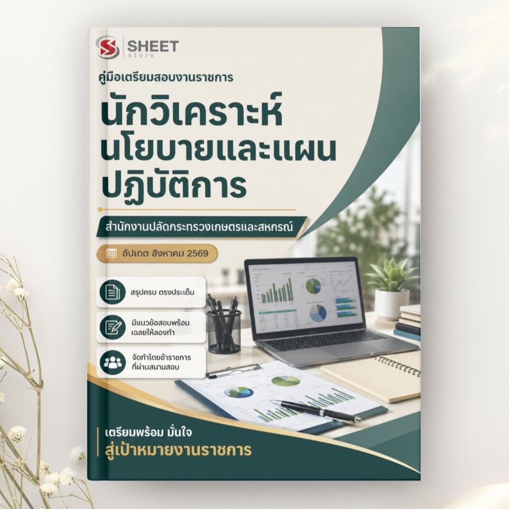 แนวข้อสอบ นักวิเคราะห์นโยบายและแผนปฏิบัติการ สำนักงานปลัดกระทรวงเกษตรและสหกรณ์ 2569