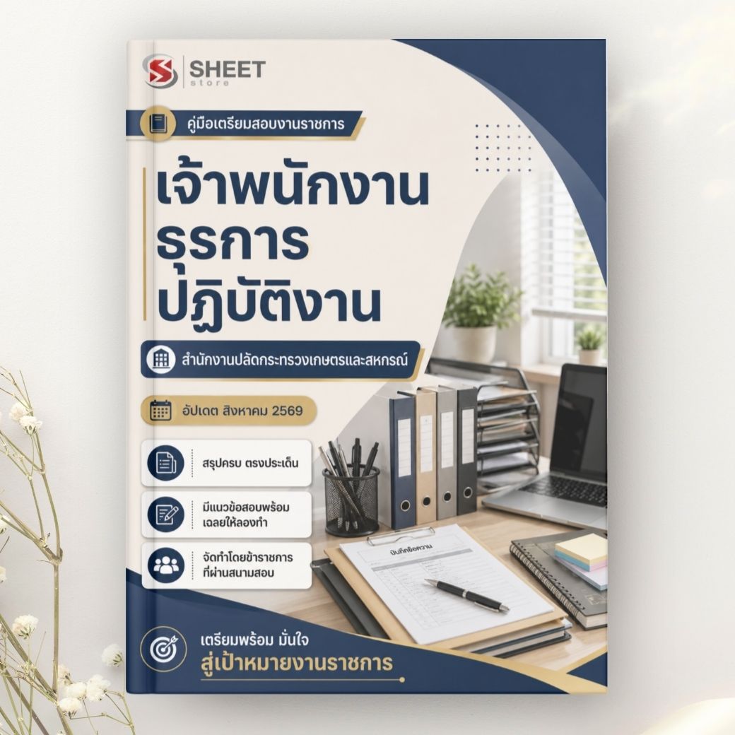 แนวข้อสอบ เจ้าพนักงานธุรการปฏิบัติงาน สำนักงานปลัดกระทรวงเกษตรและสหกรณ์ 2569