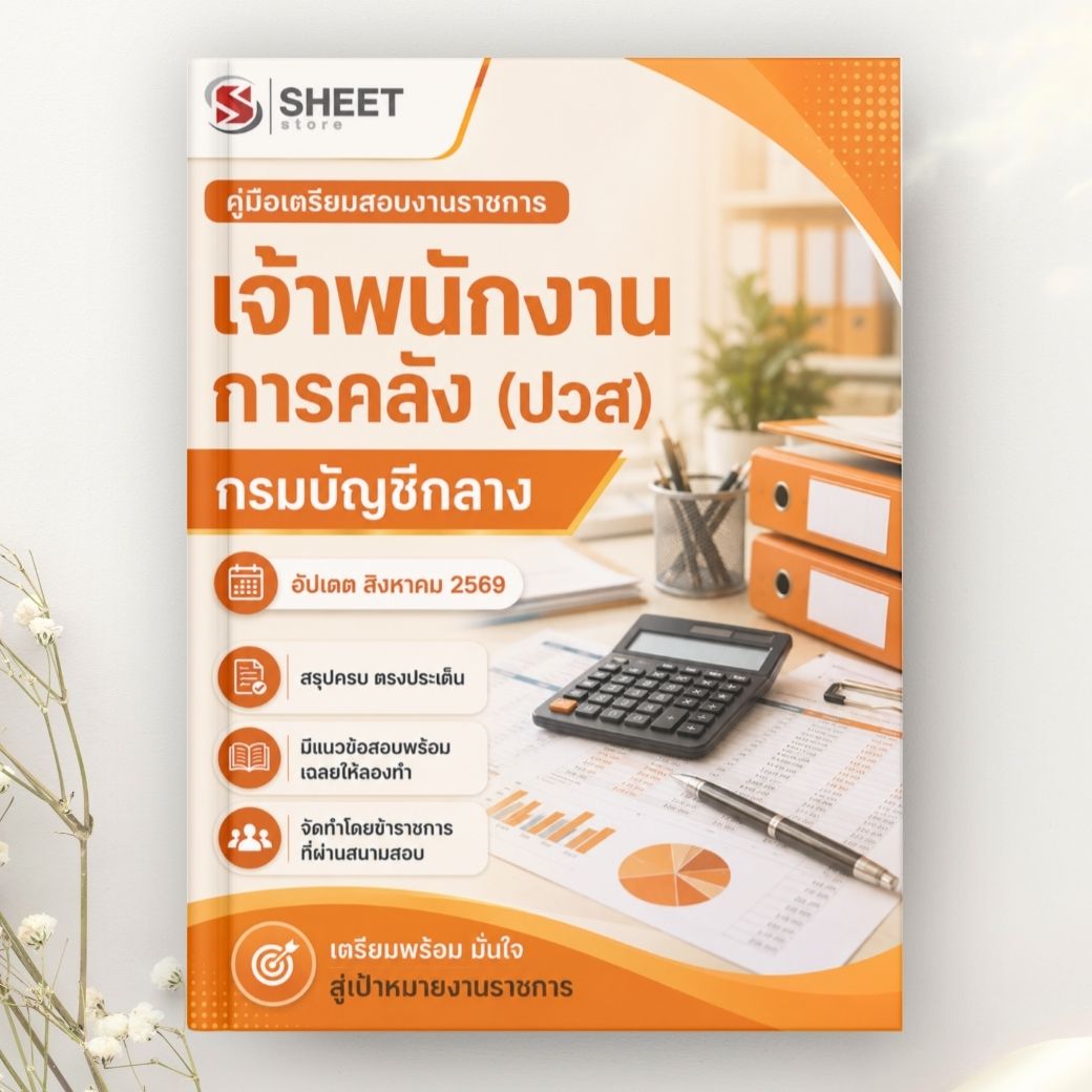 แนวข้อสอบ เจ้าพนักงานการคลัง (ปวส) กรมบัญชีกลาง 2569