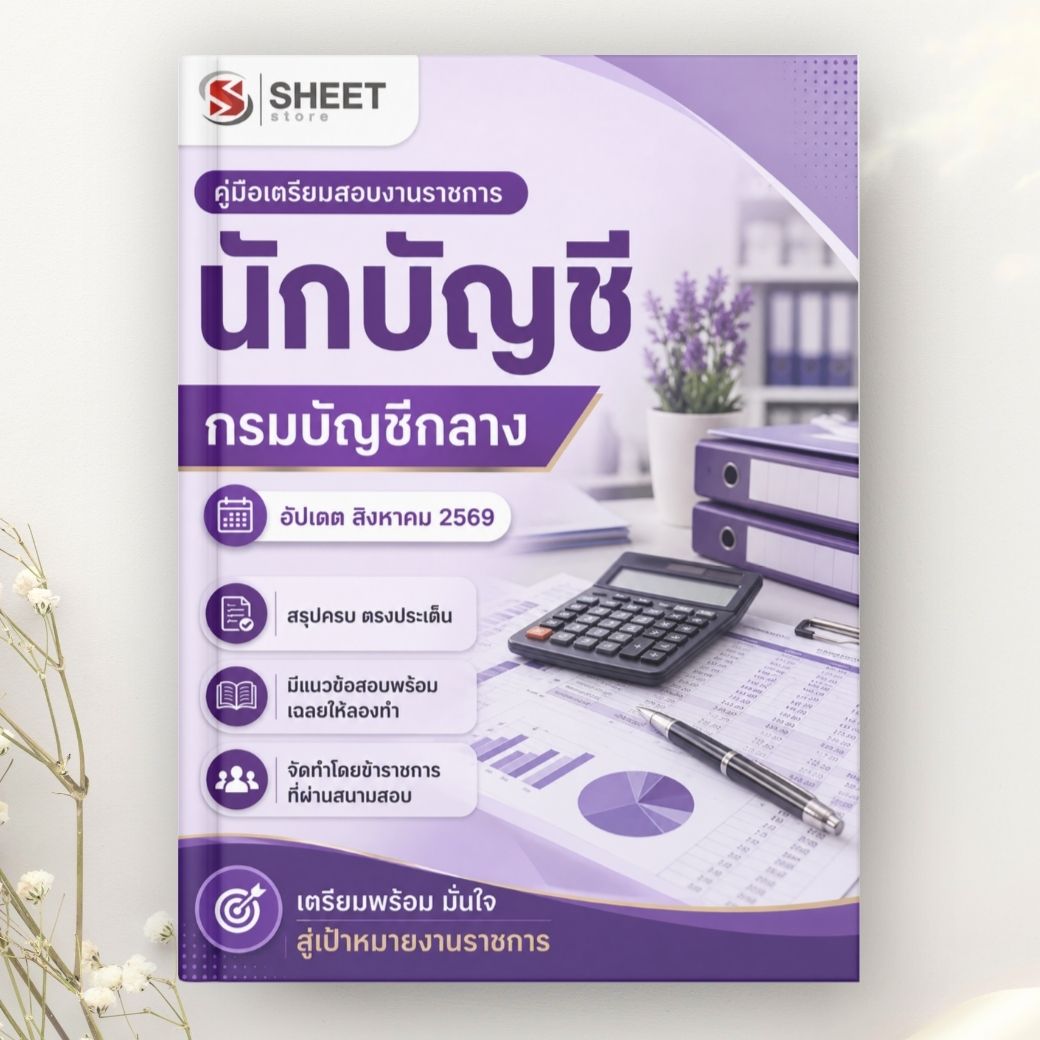 แนวข้อสอบ นักบัญชี กรมบัญชีกลาง 2569