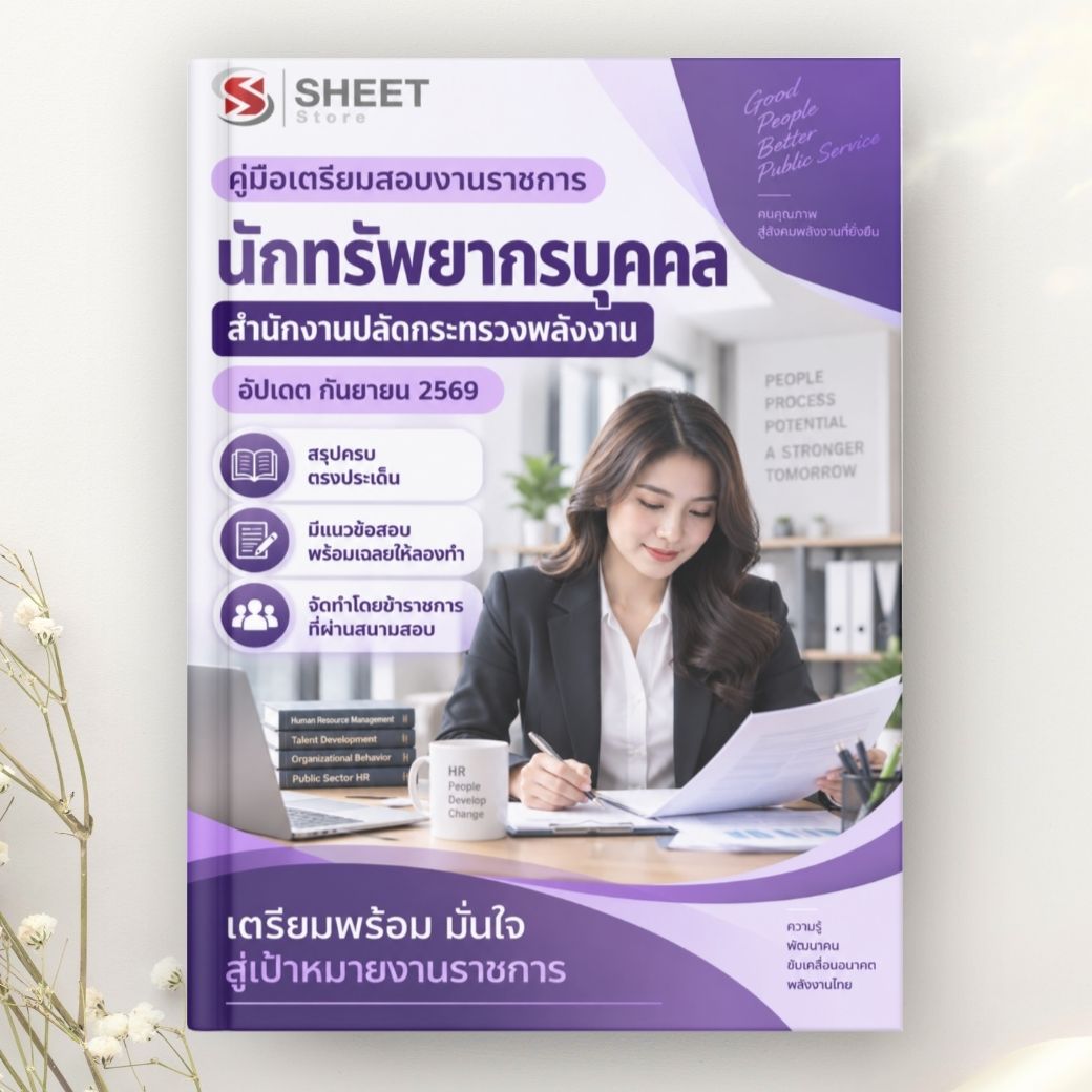 แนวข้อสอบ นักทรัพยากรบุคคล สำนักงานปลัดกระทรวงพลังงาน 2569