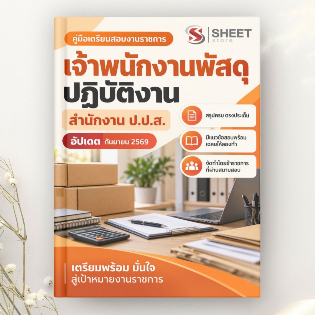 แนวข้อสอบ เจ้าพนักงานพัสดุปฏิบัติงาน สำนักงาน ป.ป.ส. 2569