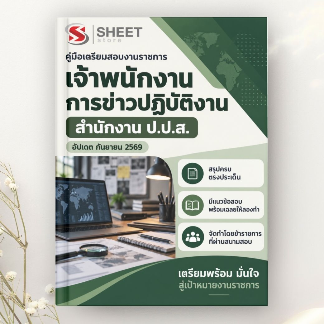 แนวข้อสอบ เจ้าพนักงานการข่าว ป.ป.ส. 2569