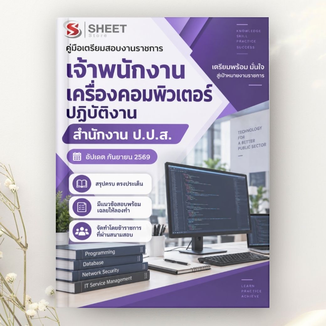 แนวข้อสอบ เจ้าพนักงานเครื่องคอมพิวเตอร์ ป.ป.ส. 2569
