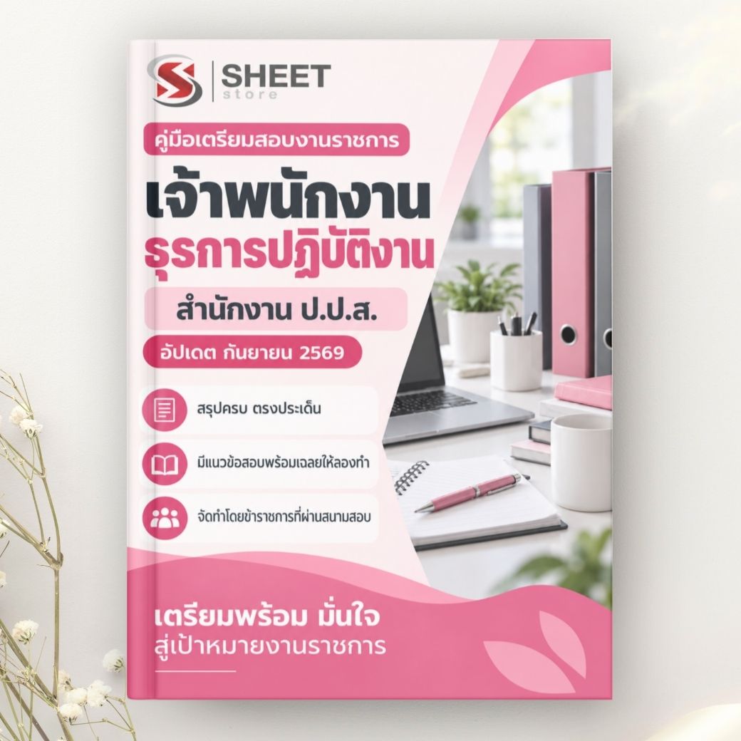 แนวข้อสอบ เจ้าพนักงานธุรการ ป.ป.ส. 2569 ครบจบในเล่มเดียว
