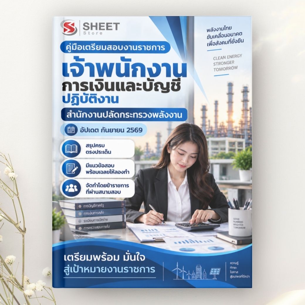 แนวข้อสอบ เจ้าพนักงานการเงินและบัญชีปฏิบัติงาน สำนักงานปลัดกระทรวงพลังงาน 2569