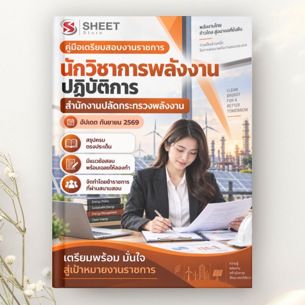 แนวข้อสอบ นักวิชาการพลังงานปฏิบัติการ สำนักงานปลัดกระทรวงพลังงาน 2569