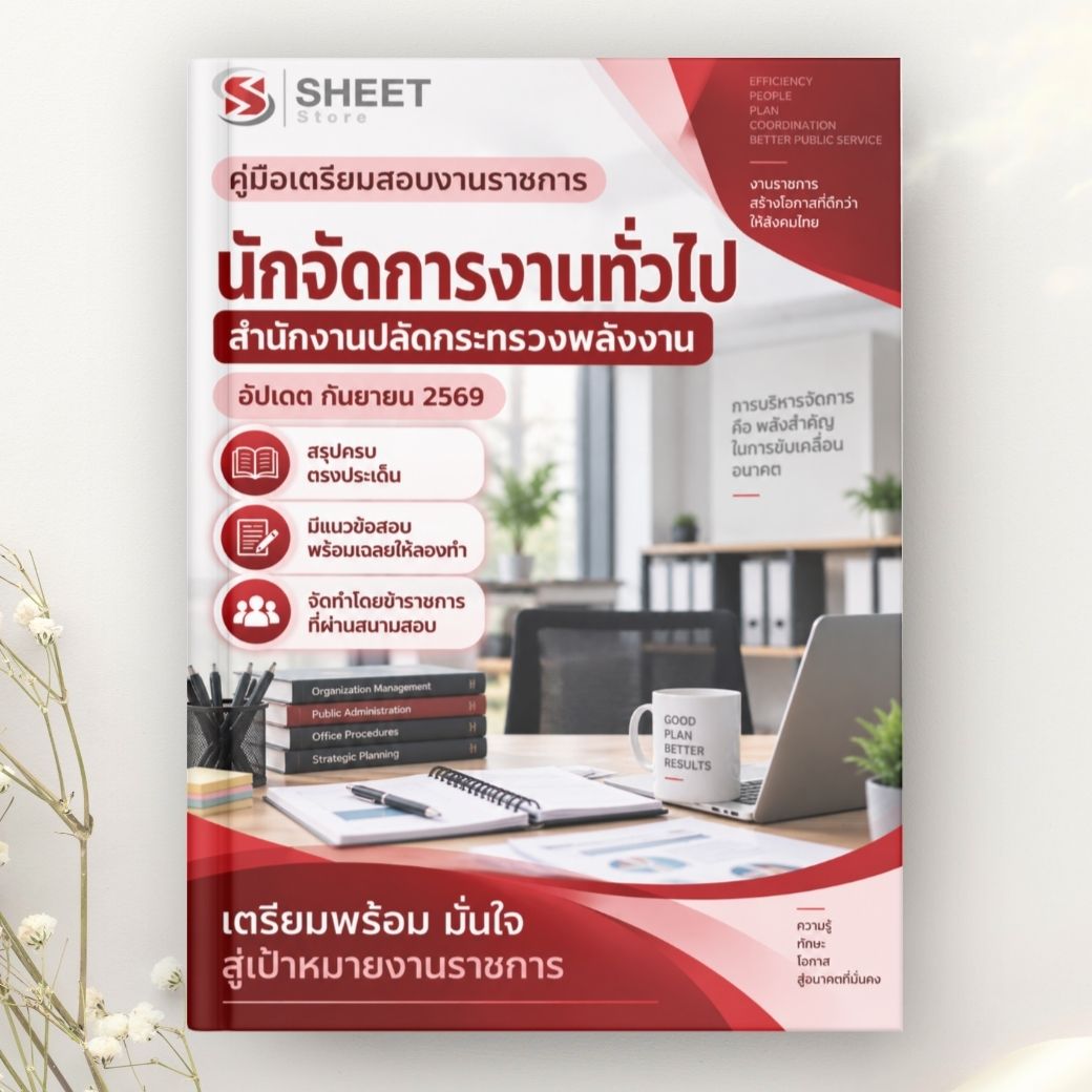 แนวข้อสอบ นักจัดการงานทั่วไป สำนักงานปลัดกระทรวงพลังงาน 2569