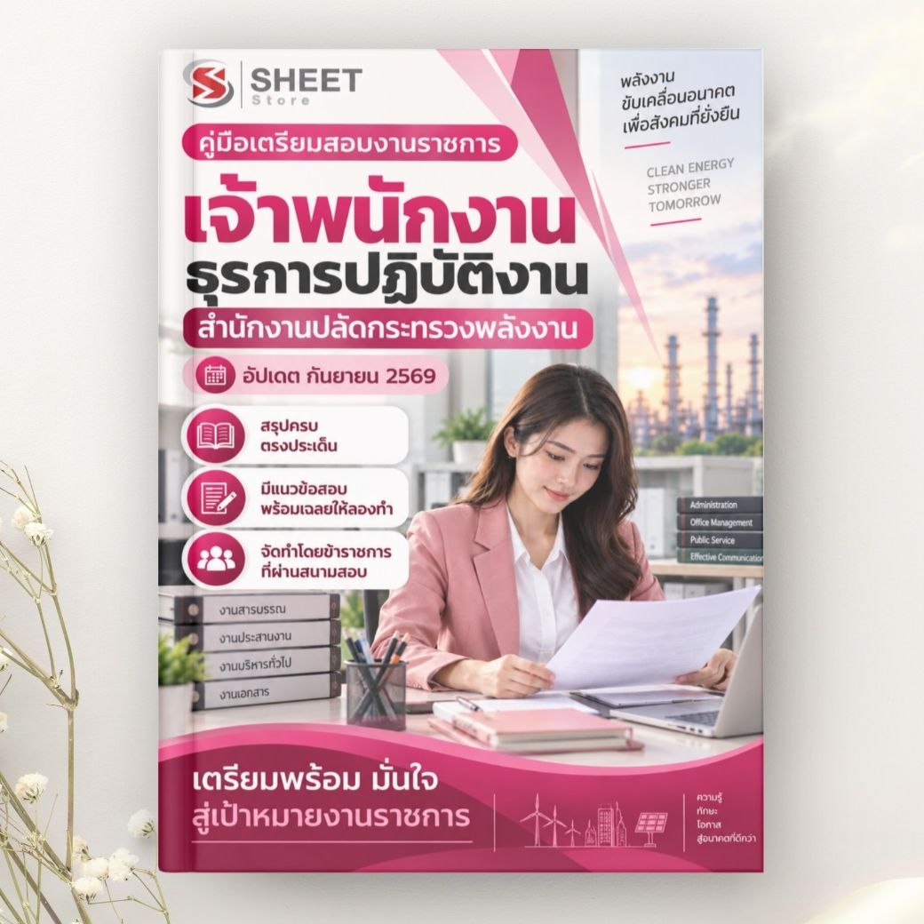 >แนวข้อสอบ เจ้าพนักงานธุรการปฏิบัติงาน สำนักงานปลัดกระทรวงพลังงาน 2569