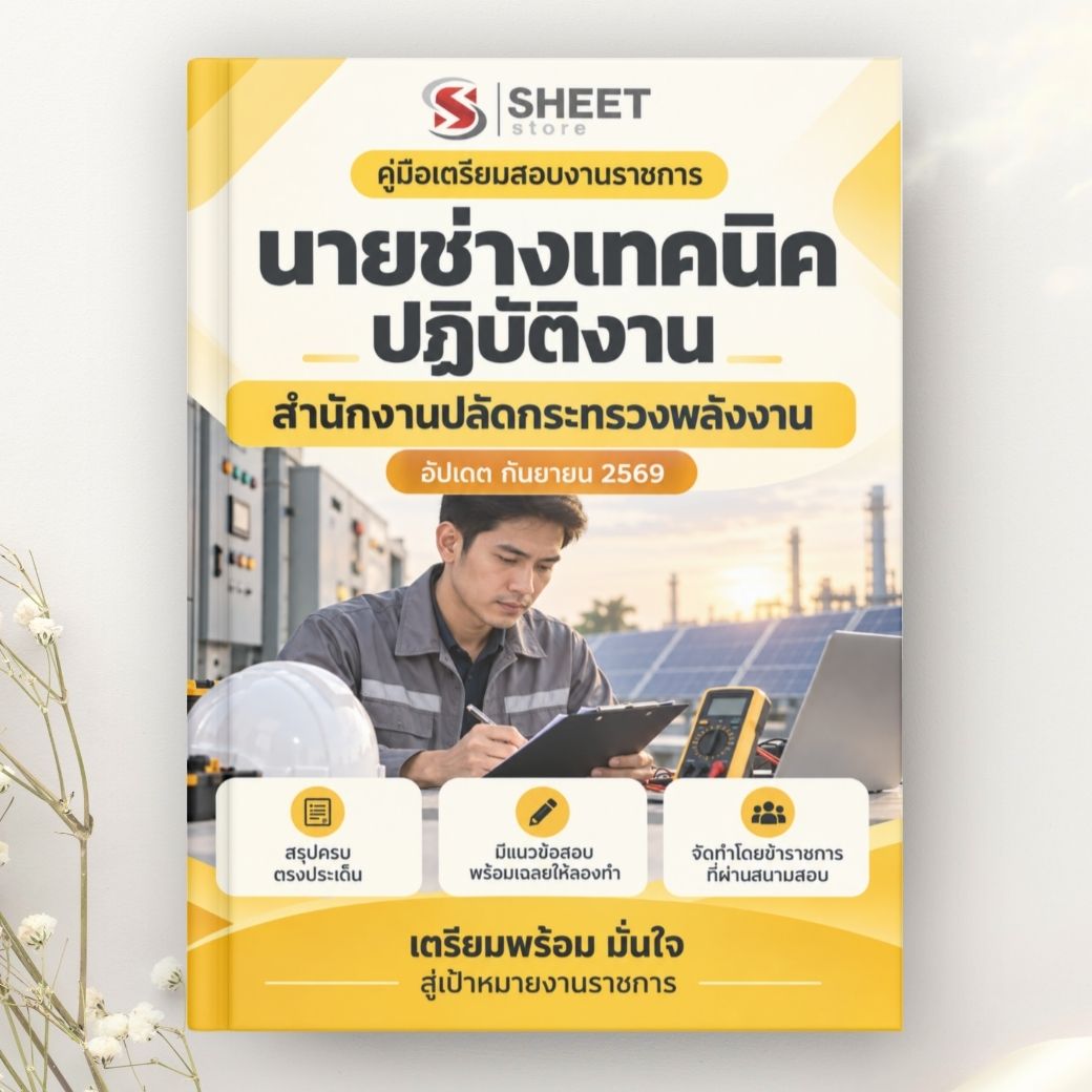 แนวข้อสอบ นายช่างเทคนิคปฏิบัติงาน สำนักงานปลัดกระทรวงพลังงาน