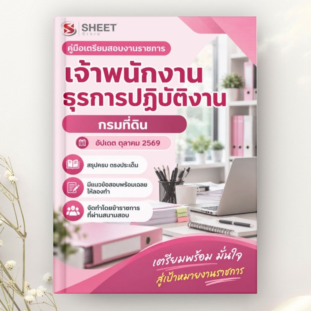 แนวข้อสอบ เจ้าพนักงานธุรการปฏิบัติงาน กรมที่ดิน 2569