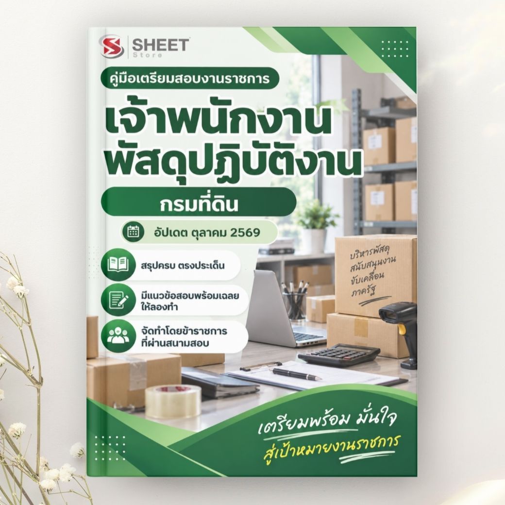 แนวข้อสอบ เจ้าพนักงานพัสดุปฏิบัติงาน กรมที่ดิน 2569