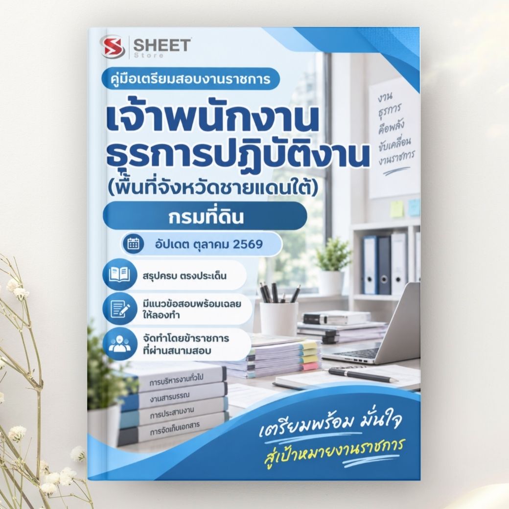 แนวข้อสอบ เจ้าพนักงานธุรการปฏิบัติงาน (พื้นที่จังหวัดชายแดนใต้) กรมที่ดิน 2569